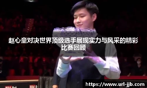赵心童对决世界顶级选手展现实力与风采的精彩比赛回顾
