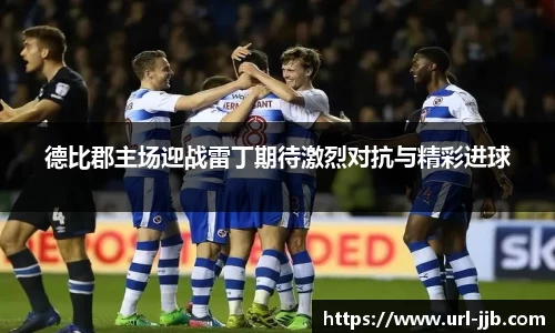 德比郡主场迎战雷丁期待激烈对抗与精彩进球
