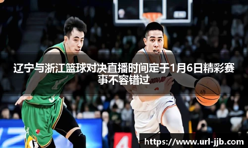 辽宁与浙江篮球对决直播时间定于1月6日精彩赛事不容错过